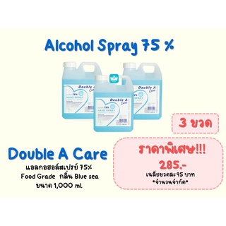 เซ็ทสุดคุ้ม!! Double A Care Alcohol 75% Hand Sanitizer Spray ผลิตภัณฑ์แอลกอฮอล์เพื่อสุขอนามัยสำหรับมือ 1000 ml