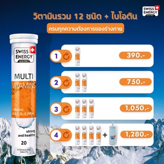 ‼️ส่งฟรี‼️ (วิตามินรวม) Swiss Energy Multi Vitamins Biotin+A+B+C+D3+E+PP+H