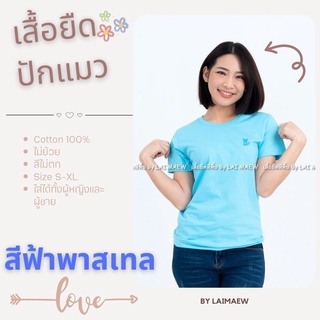 สีฟ้าพาสเทล เสื้อยืดปักรูปแมว  เสื้อสีพื้น น่ารัก ผ้าคอตตอน 100% เนื้อนิ่ม สีไม่ตก ไม่ย้วย