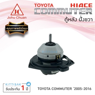 Johu Chuan โบเวอร์แอร์ รถยนต์ โตโยต้า ไฮเอท คอมมิวเตอร์ ตู้หลัง ฝั่งขวา Toyota Hiace Commuter 2004 R โบลเวอร์แอร์ โบว์เ