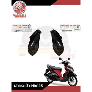 ฝากระเป๋า/แฟริ่งตัวใน สีดำเงา ซ้าย-ขวา Yamaha Mio125/Mio125i มีโอ125