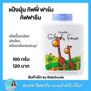 Aor99 แป้งเด็ก กิฟฟี่ ฟาร์ม กิฟฟารีน Giffy Farm Perfumed Talc กลิ่นหอม อ่อนโยน สบายผิว For kids KidsGoods แป้ง เด็ก