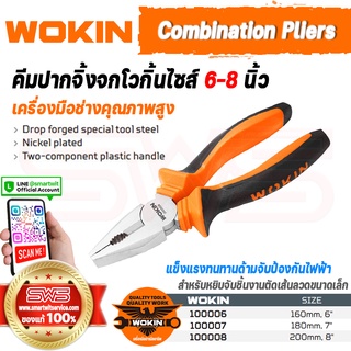 WOKIN Combination pliers | คีมปากจิ้งจกเวอกิ้น ขนาดไซส์ 6 นิ้ว 7 นิ้ว 8 นิ้ว คีมหนีบบีบจับชิ้นงานแข็งแรงทนทานไม่เป็นสนิม