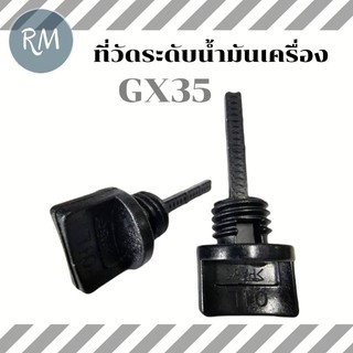 ก้านวัดระดับน้ำมันเครื่อง GX35 ฮอนด้า (1ชิ้น)