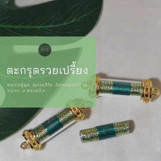 (ของแท้ 100% จัดส่งไว)ตะกรุดรวยเปรี้ยง หลวงปู่ยูร วัดหนองป่าหมาก จ.สระแก้ว