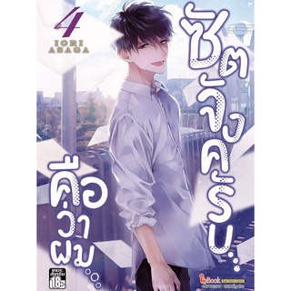 ซัตจังครับ...คือว่าผม… เล่ม 1 - 4 ( หนังสือการ์ตูน มือหนึ่ง) by unotoon