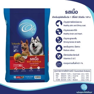 Ole (โอเล่) รสเนื้อ 1 สี อาหารเม็ดสำหรับสุนัข อายุ 1 ปีขึ้นไป ขนาด 10 KG