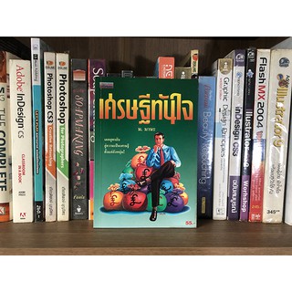 หนังสือ เศรษฐีทันใจ โดย ม. มานะ