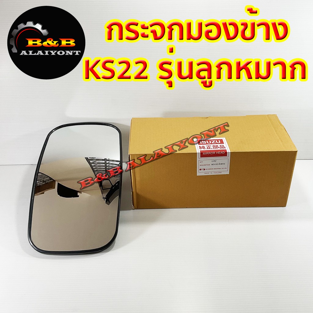 กระจกมองข้าง KS22 Rocky NPR KS22 F18 FN527 กระจก 6ล้อ 10ล้อ รถบรรทุก ดัดแปลง รุ่นลูกหมาก 18x33cm 1กล