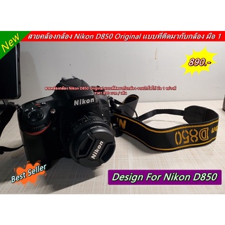 สายคล้องกล้อง Nikon D850 Original แบบเดิมที่ติดมากับกล้อง