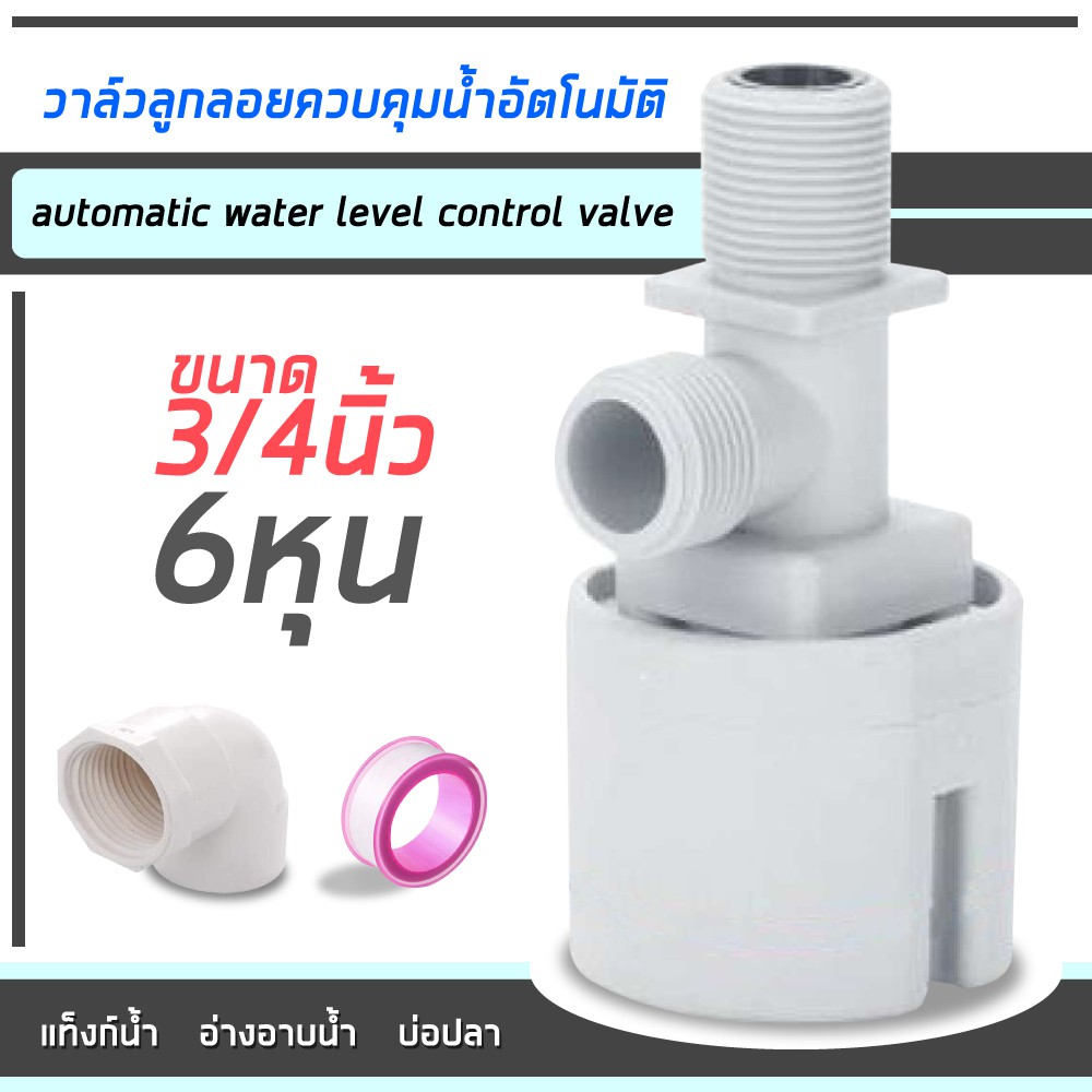 ลูกลอยควบคุมน้ำอัตโนมัติขนาด  1/2" หรือ 4หุน 3/4" หรือ 6 หุน แนวดิ่ง น้ำเข้าด้านบน