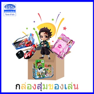 📦กล่องสุ่ม กล่องสุ่มของเล่น คุ้มสุดๆ‼️ของเล่นสุ่ม กล่องปริศนา