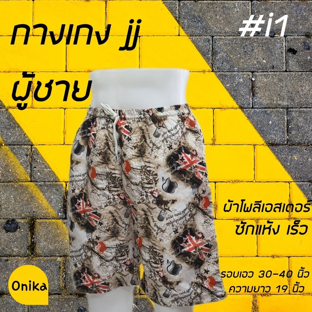 JJ กางเกงเจเจ กางเกงขาสั้น ทรงผู้ชายพิมพ์ลาย เนื้อผ้าดี น้ำหนักเบา ใส่สบาย และแห้งไว ยาว 19 นิ้ว ( I1 )