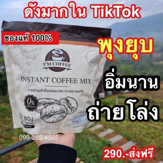 ตัวดังใน TikTok ☕️กาแฟไอแอม Im coffee ✅ของแท้💯ส่งฟรี  คุมหิว อิ่มนาน ลดน้ำหนัก ดีท็อกซ์ เบิร์นไขมัน 1ห่อ25 ซอง ขนาด375g