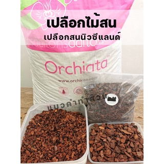 เปลือกสนนิวซีแลนด์ Orchiata  600กรัม วัสดุปลูก กล้วยไม้ ไม้ประดับ