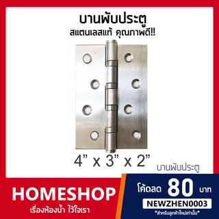 บานพับสแตนเลส ขนาด 4 นิ้ว x 3 นิ้ว หนา 2 มิล พร้อมน็อต (ราคาต่อ1อัน) รุ่น HGE-649