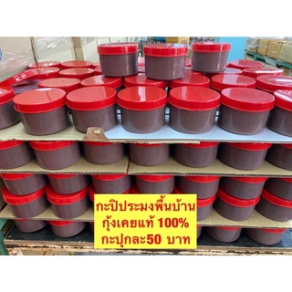 กะปิประมงพื้นบ้าน/กุ้งเคยแท้100%