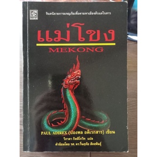 แม่โขง/หนังสือมือสองสภาพดี