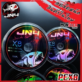 สายพีอี เจเอ็นโฟร์ ถัก 8 JN4 PE x 8 by ACAK JN4 ยาว 100 เมตร/ม้วน (สีมัลติคัลเลอร์)