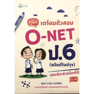 หนังสือ คู่มือเตรียมสอบ O-NET ป.6 (ฉบับปรับปรุง)  (ราคา 150 บาท ลดเหลือ 99 บาท)