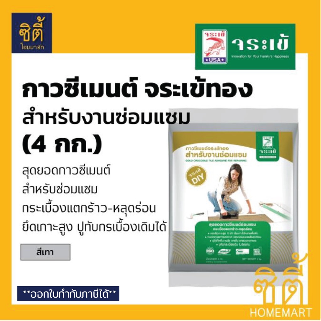 จระเข้ กาวซีเมนต์ จระเข้ทอง (4 กก.) ปูนกาวจระเข้ทอง สีเทา ปูนกาวทอง สำหรับงานซ่อมแซม Tile Adhesive