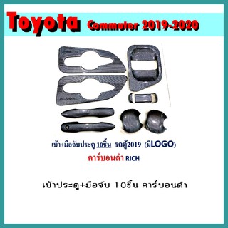 เบ้า+มือจับประตู COMMUTER 2019-2020 (10ชิ้น) คาร์บอนดำ