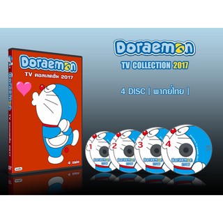 DVD การ์ตูนเรื่อง Doraemon TV Collection 2017 โดราเอม่อน (โดเรม่อน) ทีวีคอลเลคชั่น 2017 (พากย์ไทย) 4แผ่นจบ