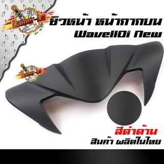 ชิวหน้า Wave110i สำหรับปี 2019-2020 บังไมล์ ชิวหน้า หน้ากากบน - สีดำด้าน