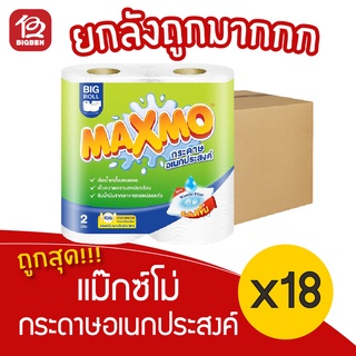 [ยกลัง 18 แพ็ค] แม๊กซ์โม่ บิ๊กโรล กระดาษอเนกประสงค์ (2ม้วน./ม้วน 70แผ่น)