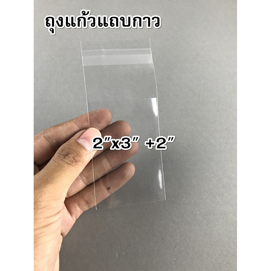 ถุงแก้วแถบกาว ซองใสฝากาว ขนาด 2x3 นิ้ว +ฝากาว2นิ้ว (แพ็ค500ใบ)