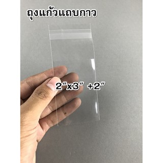 ถุงแก้วแถบกาว /ซองใสฝากาว /ถุงใสฝากาว /ถุงใสOPPฝากาว ขนาด 2x3 นิ้ว +ฝากาว2นิ้ว (แพ็ค500ใบ)