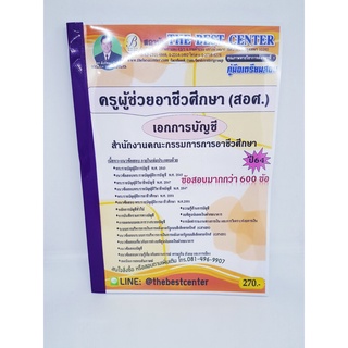 (ปี2564) คู่มือเตรียมสอบ ครูผู้ช่วยอาชีวศึกษา (สอศ.) เอกการบัญชี ปี 64 PK2365