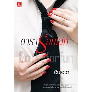 ดาราร้อยเล่ห์ / อินเอวา / หนังสือใหม่ สภาพ 95%