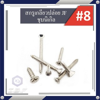 สกรูเกลียวปล่อย ตะปูเกลียวเหล็ก JF(เตเปอร์), JP(กลมนูน) เบอร์#8 ยาว3/8"-3" Self Tapping Screw Flat, Pan Cross Head