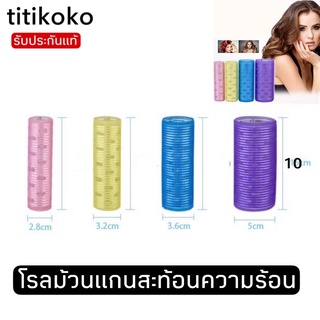 โรลม้วนผมสะท้อนความร้อนสำหรับเซตผม(1แพคมี2ชิ้น)