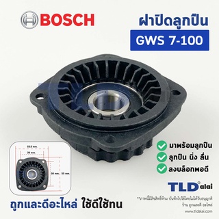 ฝาปิดลูกปืน ฝาลูกปืนปิดกระโหลก หินเจียร Bosch บอช รุ่น GWS 7-100