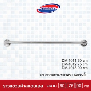 DONMARK ราวแขวนผ้าสแตนเลส ยาว 60,75,90 cm. รุ่น DM-1011,DM-1012,DM-1013