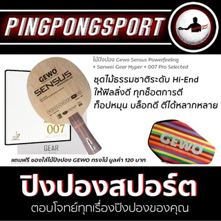 ไม้ปิงปอง Gewo รุ่น Sensus Powerfeeling + ยางปิงปอง Sanwei Gear Hyper + 007 Pro Selected แถมฟรี ซองไม้ปิงปอง Gewo