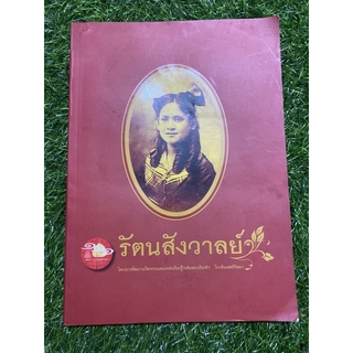 รัตนสังวาลย์ (หนังสือมือสอง)