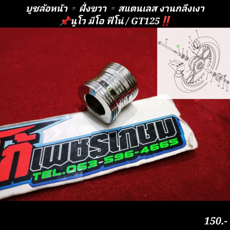 บูชล้อหน้าฝั่งขวา นูโว มีโอ ฟีโน่ GT125 สแตนเลส งานกลึง เงา