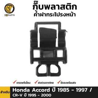 กิ๊บรับเหล็กค้ำฝากระโปรง 1 ชิ้น สำหรับ Honda Accord CR-V เฮงยนต์ วรจักร