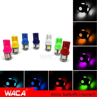 WACA หลอดไฟหรี่ T-10 LED 5ชิพ ไฟหรี่ ไฟเลี้ยว ไฟเพดาน สว่างตาแตก ไฟส่องป้ายทะเบียน หลอดไฟรถยนต์ ขั้วT10 Z09 ^PA