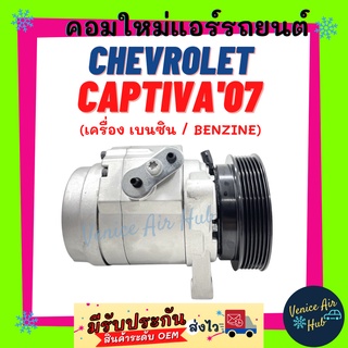 คอมแอร์ คอมใหม่ เชฟโรเลต แคปติวา 2007 เบนซิน คอมเพรสเซอร์ คอม แอร์รถยนต์ Compressor For CHEVROLET CAPTIVA 07 BENZINE