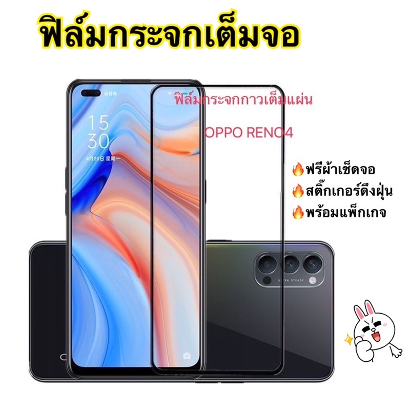 Full ฟิล์มกระจกกาวเต็มแผ่น รุ่นOPPO RENO4 สินค้าพร้อมส่งในไทย ตรงรุ่น เต็มจอ