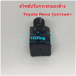 สวิทช์ปรับกระจกมองข้าง Toyota Revo รุ่นธรรมดา