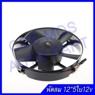 พัดลมเป่าแผงคอล์ยร้อนแอร์ Cooling fan พัดลมระบายความร้อน12 นิ้ว 5ใบ 12V. โครงเหล็ก