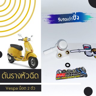 ดันราง มอเตอร์ไซค์ หัวฉีด Vespa น็อต 2 ตัว