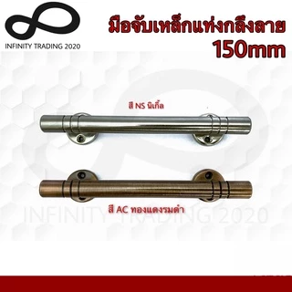 KIMBERLEY มือจับประตู หน้าต่าง เหล็กแท่งกลึงลาย NO.111-150mm 4หุน (JAPAN QUALITY) (1 ตัว)