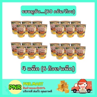 PNR.mart_4x[6ถ้วย] Mama มาม่า รสหมูสับ บะหมี่กึ่งสำเร็จรูป อาหาร instant noodle มาม่าถ้วยเล็ก ของกินราคาถูก กับข้าว