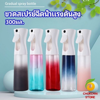 chokchaistore ขวดสเปรย์ฉีด 300 ml กระบอกฉีดน้ำ ระออเล็ก  High pressure spray bottle